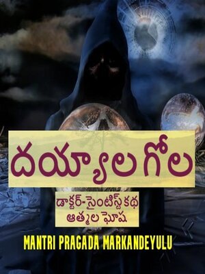 cover image of దయ్యాలగోల  హారర్ స్టోరీ